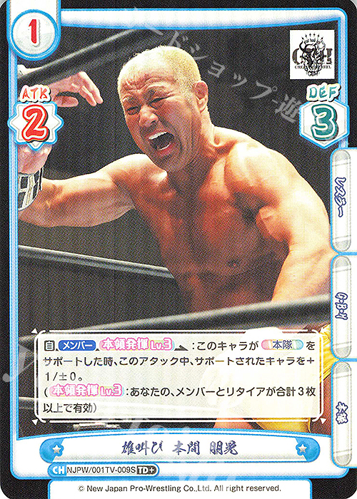 TD+ 雄叫び 本間 朋晃 | 販売 | トライアルデッキ「新日本プロレス」 | Reバース for you