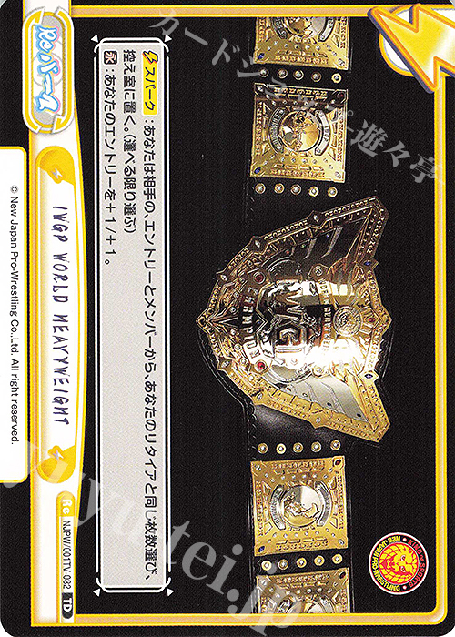 TD IWGP WORLD HEAVYWEIGHT | 販売 | トライアルデッキ「新日本プロレス」 | Reバース for you