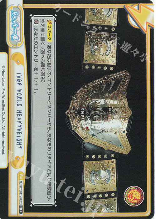 TD+ IWGP WORLD HEAVYWEIGHT | 販売 | トライアルデッキ「新日本プロレス」 | Reバース for you