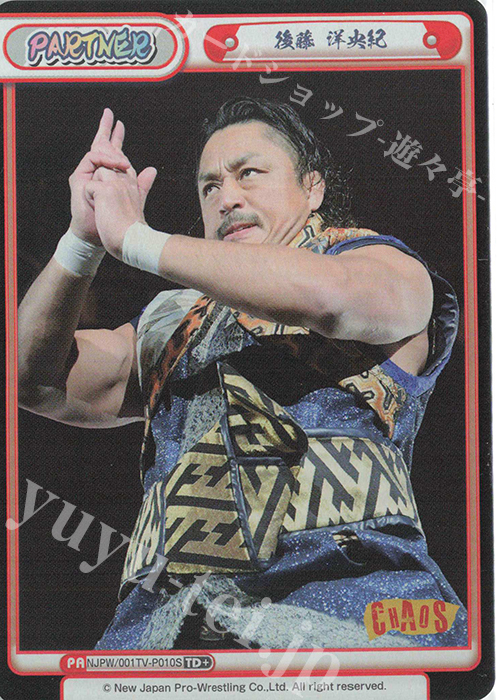 TD+ 後藤 洋央紀 | 販売 | トライアルデッキ「新日本プロレス」 | Reバース for you