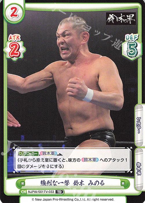 TD 強烈な一撃 鈴木 みのる | 販売 | トライアルデッキ「新日本プロレス」 | Reバース for you
