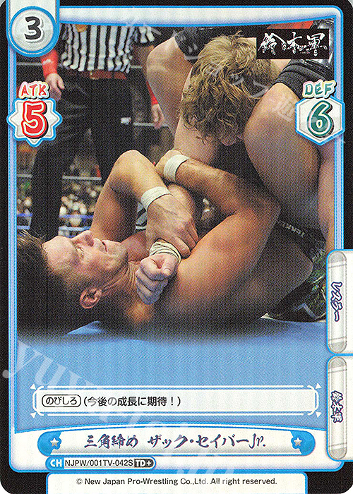 TD+ 三角締め ザック・セイバーJr. | 販売 | トライアルデッキ「新日本プロレス」 | Reバース for you