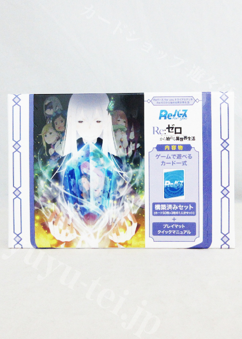Re:ゼロから始める異世界生活 トライアルデッキ
