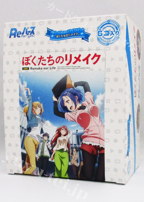 ぼくたちのリメイク トライアルデッキ BOX