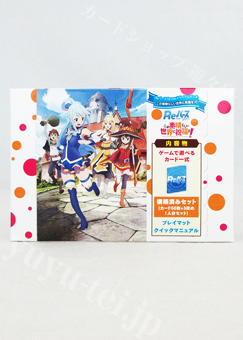 この素晴らしい世界に祝福を！ トライアルデッキ