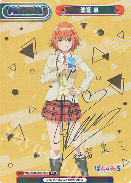 【激安アウトレット!】 泉（サイン入り） 徳富 PP 販売 Re | TVアニメ『ぽんのみち』 | Reバース for you(リバースフォーユー)
