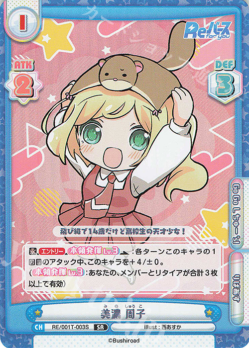 SR 美濃 周子 | 販売 | Reバース | Reバース for you