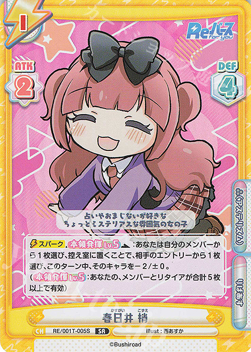 SR 春日井 梢 | 販売 | Reバース | Reバース for you