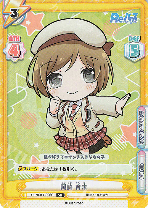 SR 岡崎 育未 | 販売 | Reバース | Reバース for you