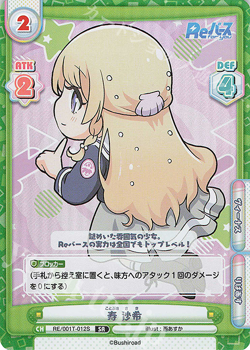 SR 寿 沙希 | 販売 | Reバース | Reバース for you