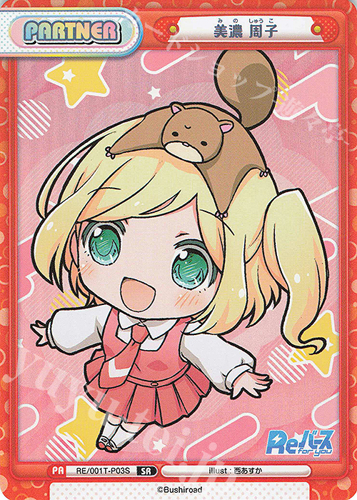 SR 美濃 周子 | 販売 | Reバース | Reバース for you