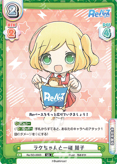 SD ラクちゃんと一緒 周子 | 販売 | Reバース | Reバース for you