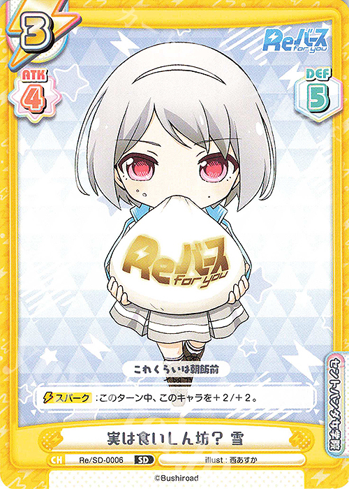SD 実は食いしん坊？ 雪 | 販売 | Reバース | Reバース for you