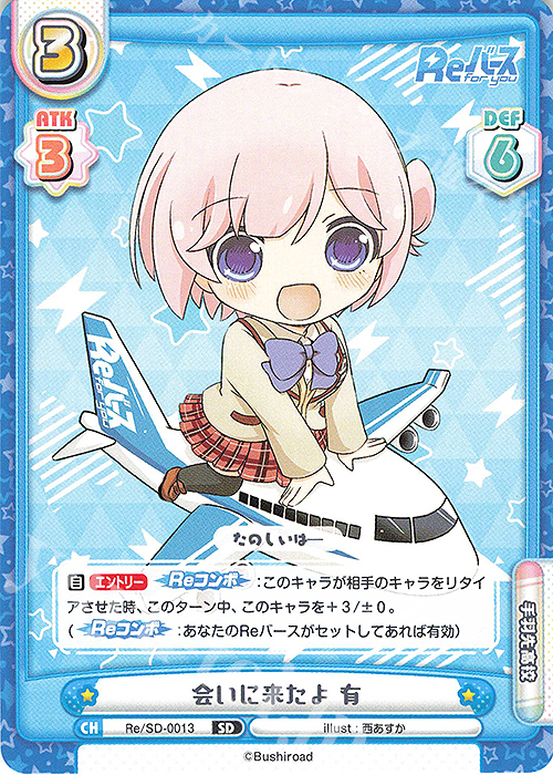 SD 会いに来たよ 有 | 販売 | Reバース | Reバース for you