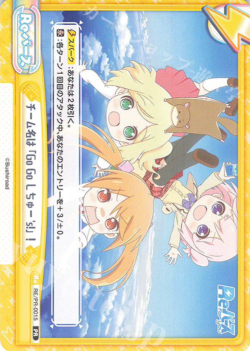 PR チーム名は「Go Go しちゅー’s! 」! | 販売 | Reバース | Reバース for you