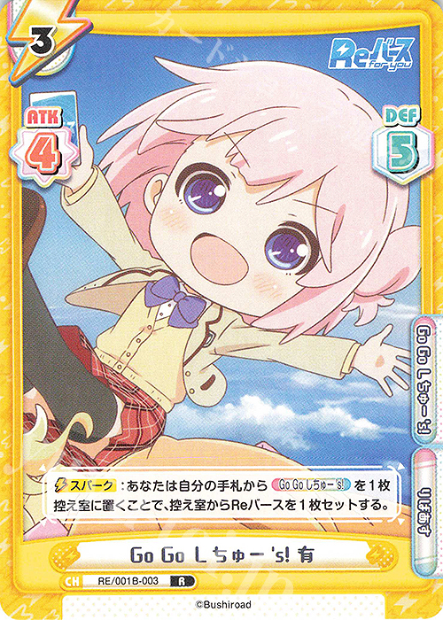 R Go Go しちゅー’s! 有 | 販売 | Reバース | Reバース for you