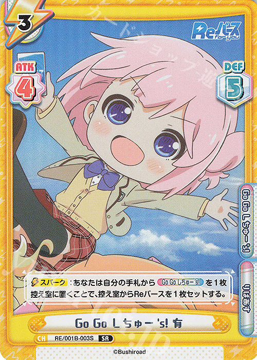 SR Go Go しちゅー’s! 有 | 販売 | Reバース | Reバース for you