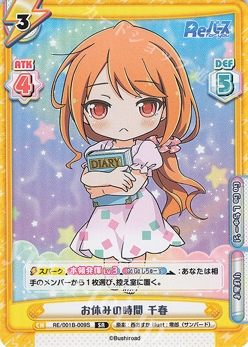 SR お休みの時間 千春 | 販売 | Reバース | Reバース for you