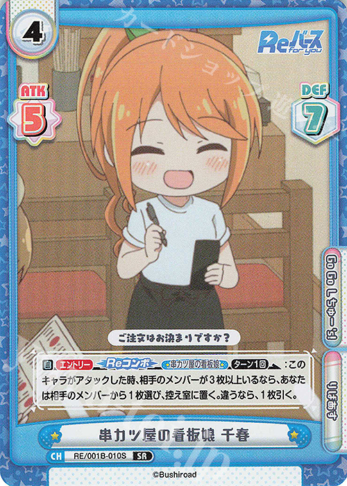 SR 串カツ屋の看板娘 千春 | 販売 | Reバース | Reバース for you