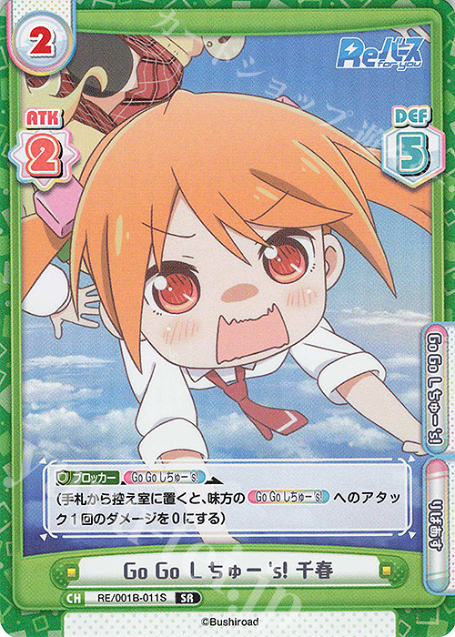 SR Go Go しちゅー’s! 千春 | 販売 | Reバース | Reバース for you