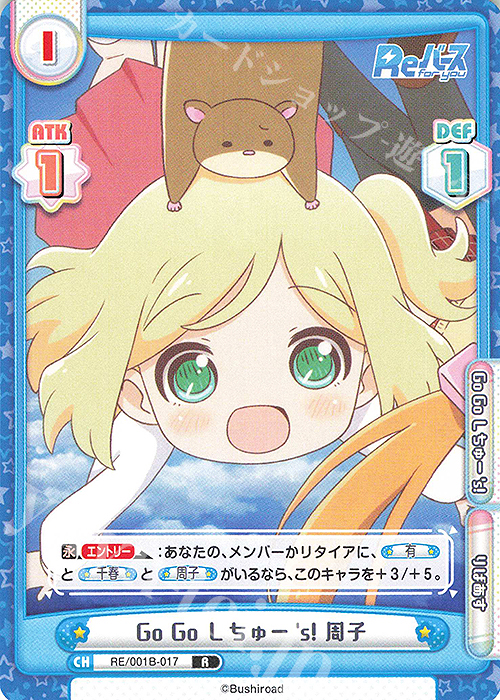 R Go Go しちゅー’s! 周子 | 販売 | Reバース | Reバース for you
