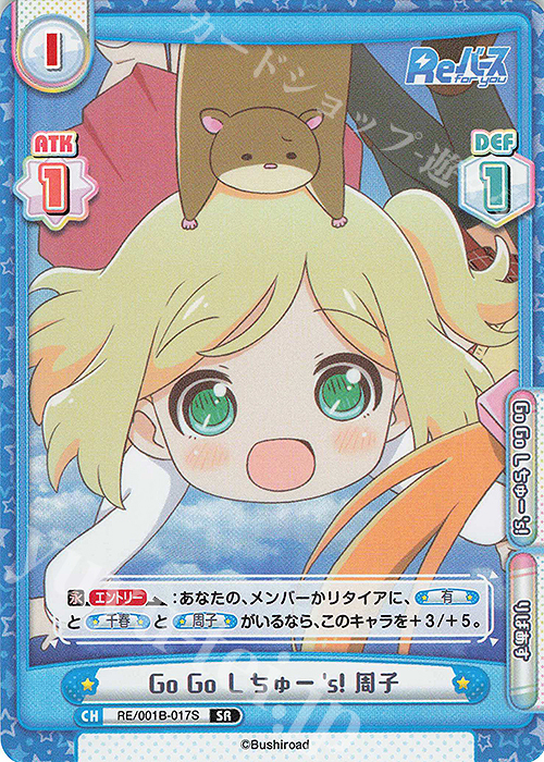 SR Go Go しちゅー’s! 周子 | 販売 | Reバース | Reバース for you