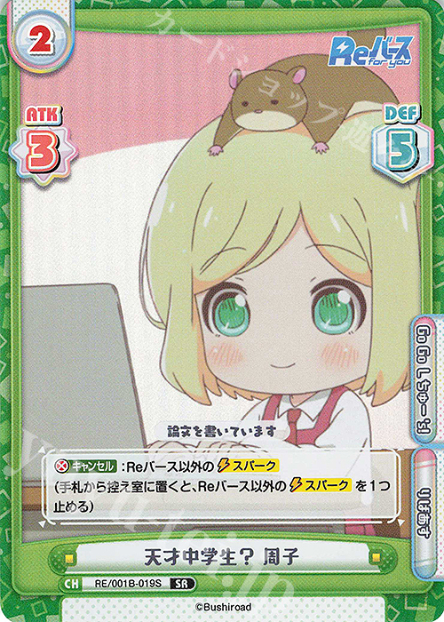 SR 天才中学生？ 周子 | 販売 | Reバース | Reバース for you