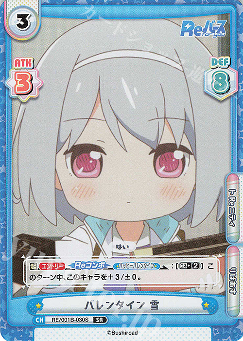 SR バレンタイン 雪 | 販売 | Reバース | Reバース for you