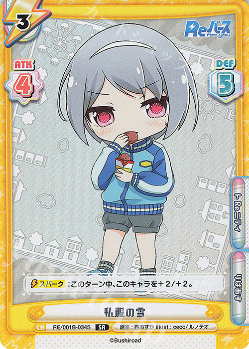 SR 私服の雪 | 販売 | Reバース | Reバース for you