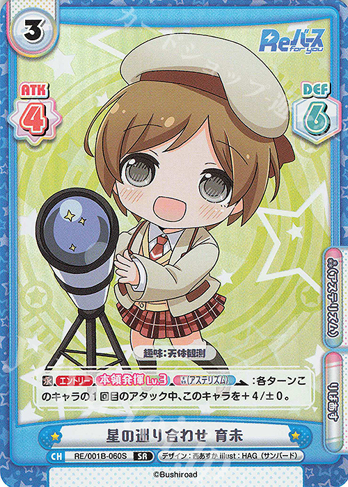 SR 星の巡り合わせ 育未 | 販売 | Reバース | Reバース for you