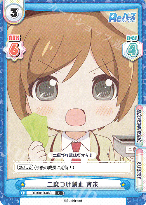 C 二度づけ禁止 育未 | 販売 | Reバース | Reバース for you