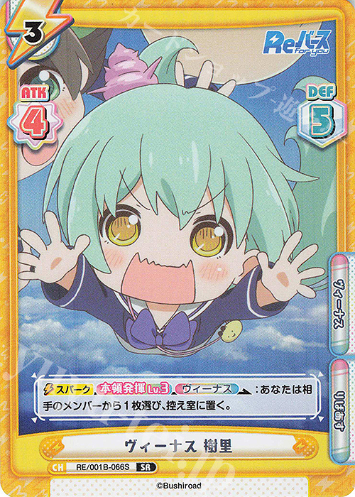 SR ヴィーナス 樹里 | 販売 | Reバース | Reバース for you