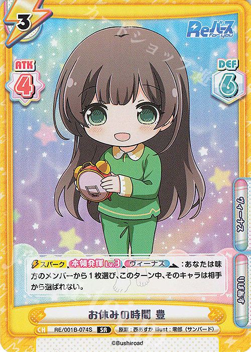 SR お休みの時間 豊 | 販売 | Reバース | Reバース for you