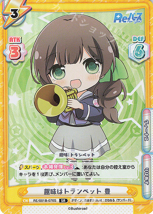 SR 趣味はトランペット 豊 | 販売 | Reバース | Reバース for you