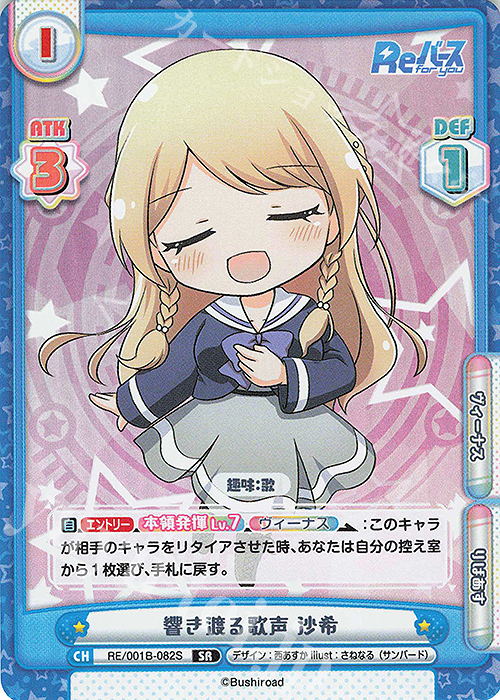 SR 響き渡る歌声 沙希 | 販売 | Reバース | Reバース for you