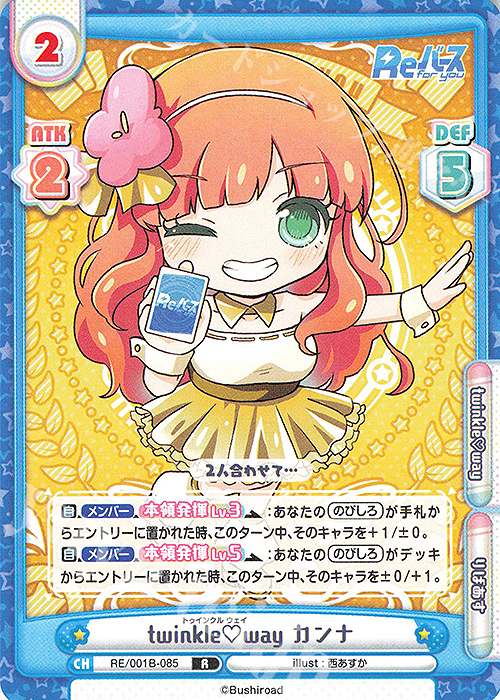 R twinkle way カンナ | 販売 | Reバース | Reバース for you