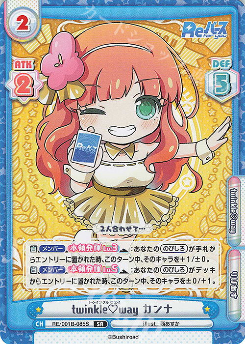 SR twinkle way カンナ | 販売 | Reバース | Reバース for you