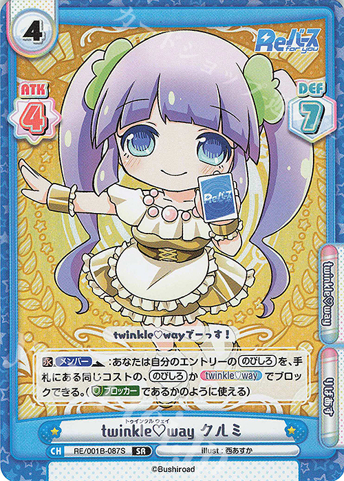 SR twinkle way クルミ | 販売 | Reバース | Reバース for you