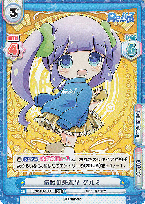SR 伝説の先輩？ クルミ | 販売 | Reバース | Reバース for you