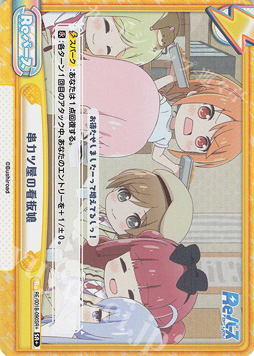 SR+ 串カツ屋の看板娘 | 販売 | Reバース | Reバース for you