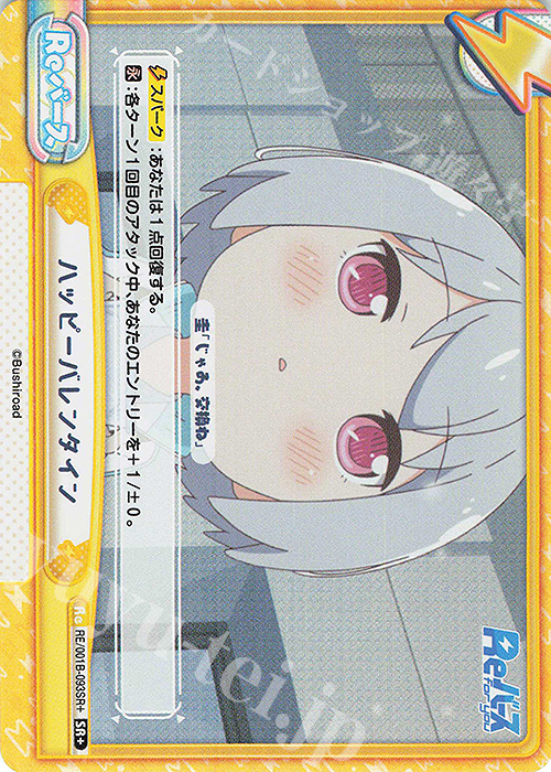 SR+ ハッピーバレンタイン | 販売 | Reバース | Reバース for you