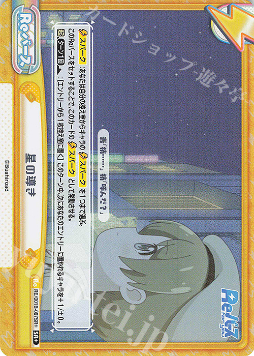 SR+ 星の導き | 販売 | Reバース | Reバース for you