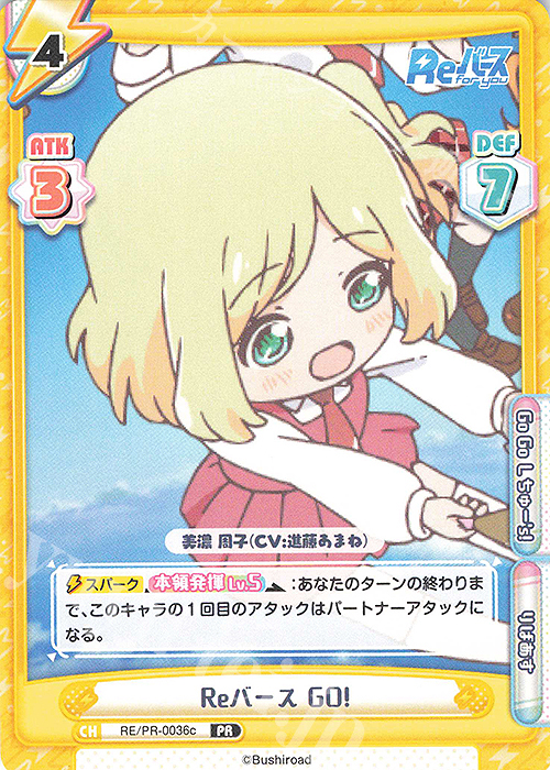 PR Reバース GO!(美濃 周子) | 販売 | Reバース | Reバース for you