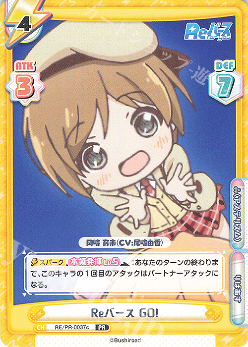 PR Reバース GO!(岡崎 育未) | 販売 | Reバース | Reバース for you
