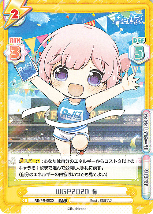 PR WGP2020 有 | 販売 | Reバース | Reバース for you