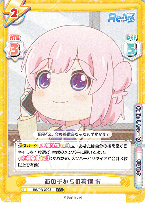 PR あの子からの着信 有 | 販売 | Reバース | Reバース for you