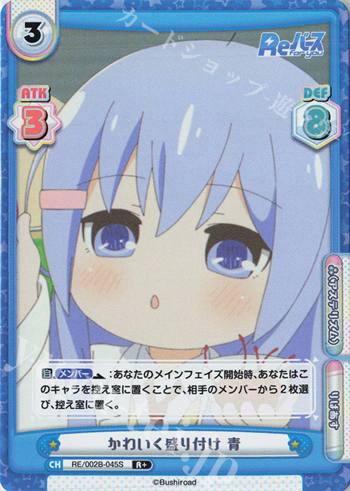 R+ かわいく盛り付け 青 | 販売 | Reバース vol.2 | Reバース for you