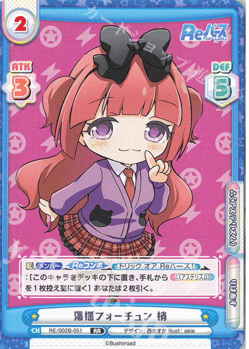 RR 蕩揺フォーチュン 梢 | 販売 | Reバース vol.2 | Reバース for you