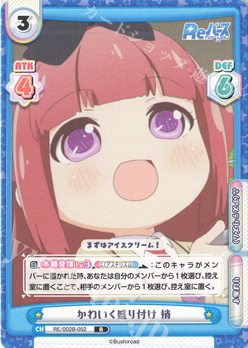 R かわいく盛り付け 梢 | 販売 | Reバース vol.2 | Reバース for you