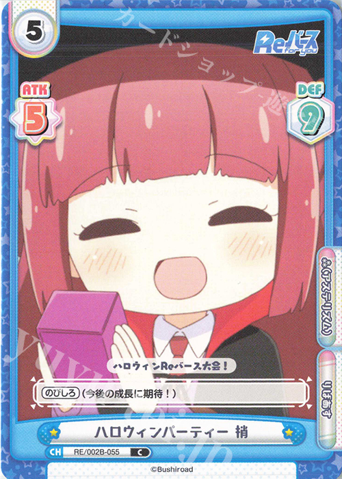 C ハロウィンパーティー 梢 | 販売 | Reバース vol.2 | Reバース for you